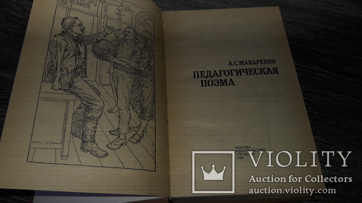 Педагогическая поэма Макаренко  издание 1988, фото №4