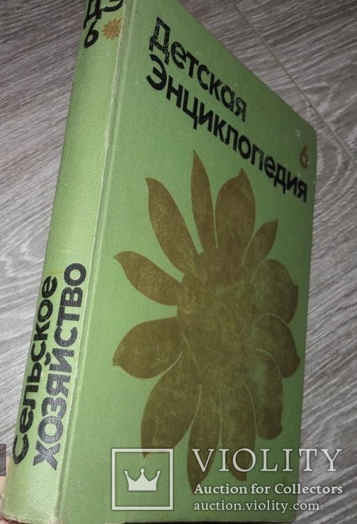 Детская Энциклопедия 4 том сельское хозяйство, фото №2