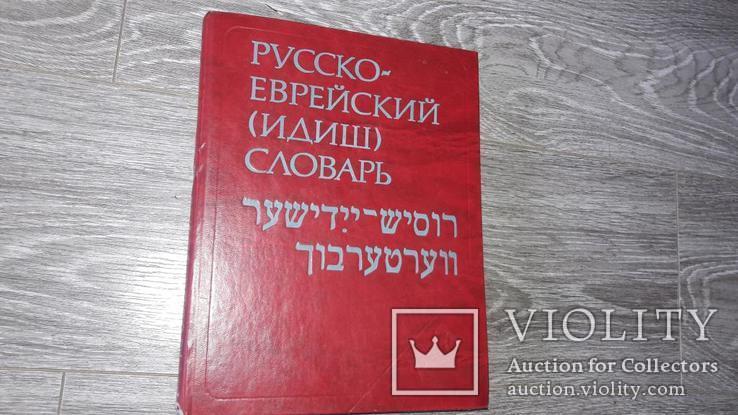 Русско-еврейский (идиш) словарь Шапиро Спивак Шульман 1989 год. Около 40000 слов, 720 стр.