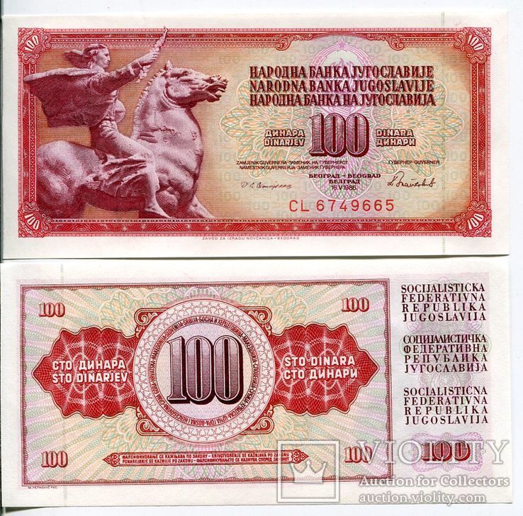 Югославия 100 динар  UNC