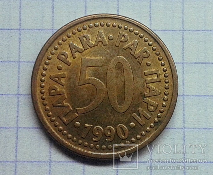 Югославия 50 пара 1990, фото №2