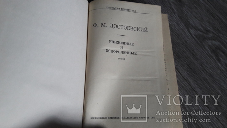 Достоевский Униженные и оскорблённые 1975, фото №4