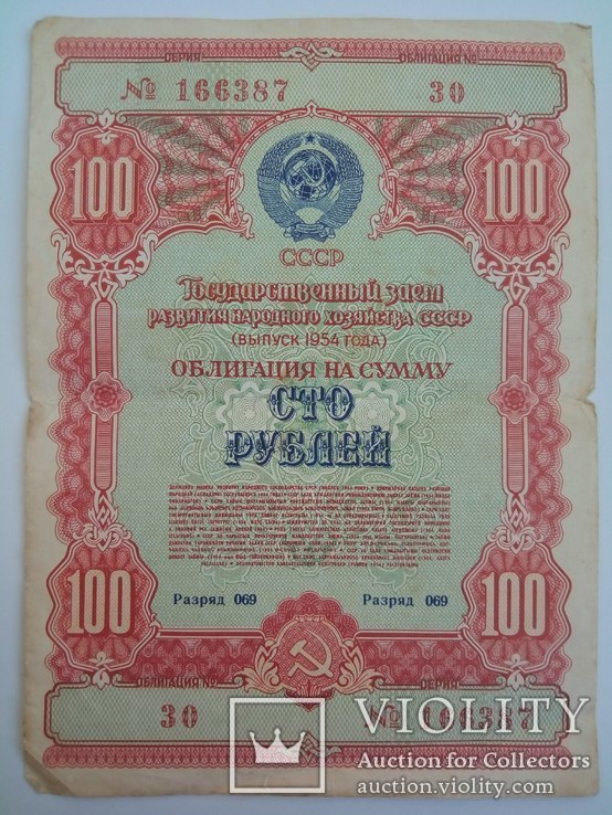 Облигация на сумму 100 рублей 1954 года, фото №2