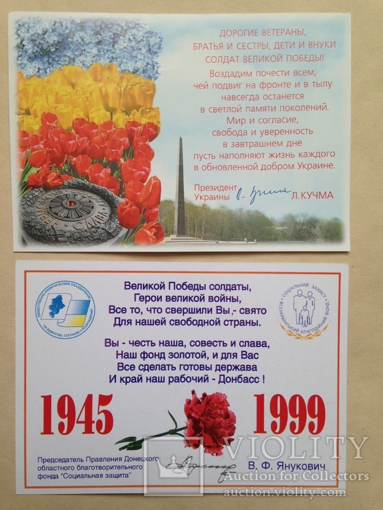 Открытка-поздравление с 9 мая 1999 Л. Кучма В.Ф. Янукович.  А, фото №2