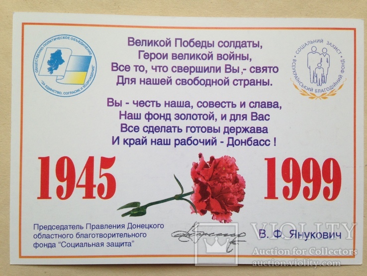 Открытка-поздравление с 9 мая 1999 Л. Кучма В.Ф. Янукович.  А, фото №5