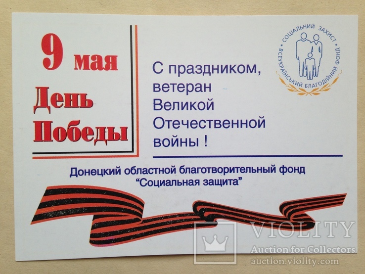 Открытка-поздравление с 9 мая 1999 Л. Кучма В.Ф. Янукович.  А, фото №6