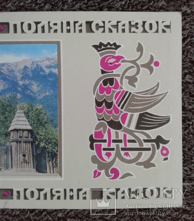 Крым, Ялта, Поляна сказок. (Двойная, чистая-1980 г.), фото №6