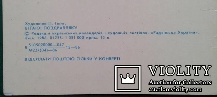 Вiтаю! (Художн. П.Илiнг. Киiв, 1986 год. Чистая, чистая)., фото №3