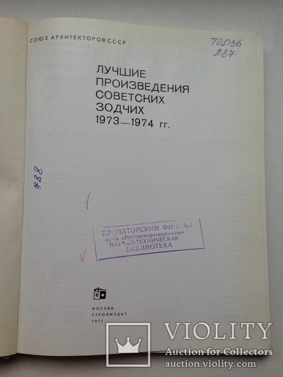 Лучшие произведения советских зодчих 1973-1974  1977 128с. 161 ил. 5 т.экз., фото №3
