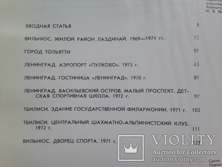 Лучшие произведения советских зодчих 1973-1974  1977 128с. 161 ил. 5 т.экз., фото №8