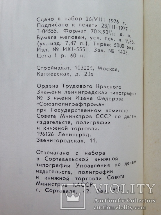 Лучшие произведения советских зодчих 1973-1974  1977 128с. 161 ил. 5 т.экз., фото №9