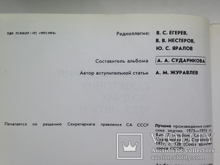 Лучшие произведения советских зодчих 1973-1974  1977 128с. 161 ил. 5 т.экз., фото №10