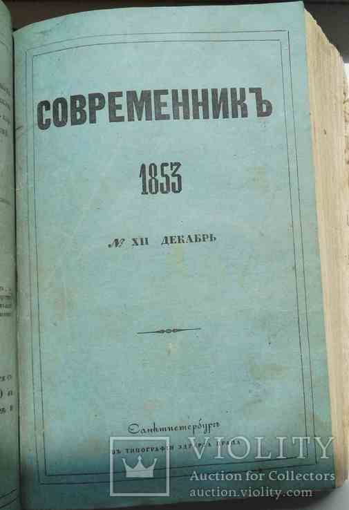 Современник. №11-12. 1853, фото №3