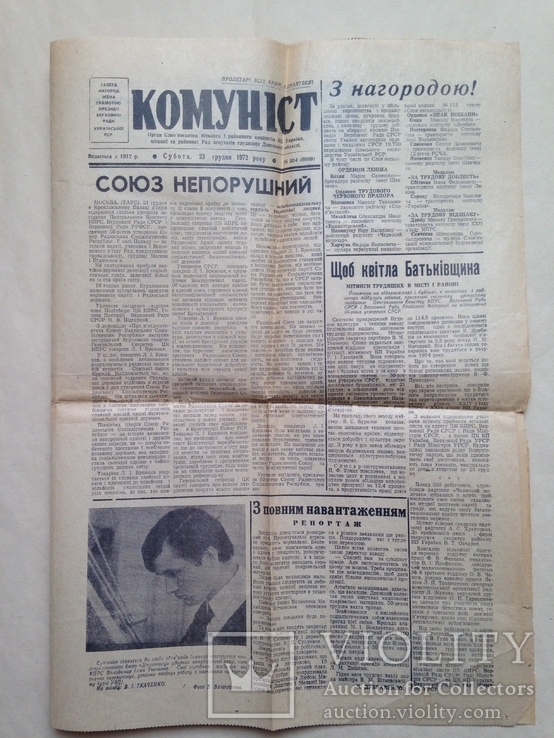 Газета Комунiст 23 грудня 1972 Славянск Издается с cентября 1917 г. К 50 летию СССР., фото №2