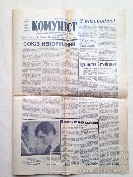 Газета Комунiст 23 грудня 1972 Славянск Издается с cентября 1917 г. К 50 летию СССР., фото №3