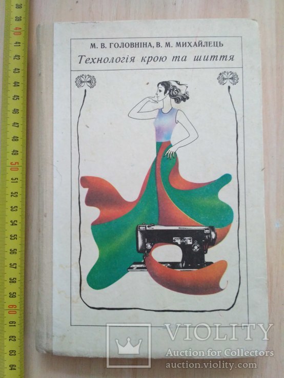 Головніна "Технологія крою та шиття" 1978р., фото №2