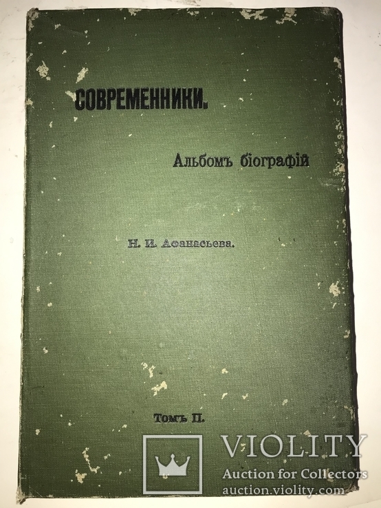 1910 Альбом Библиографий Чиновников Художников Банкиров, фото №13