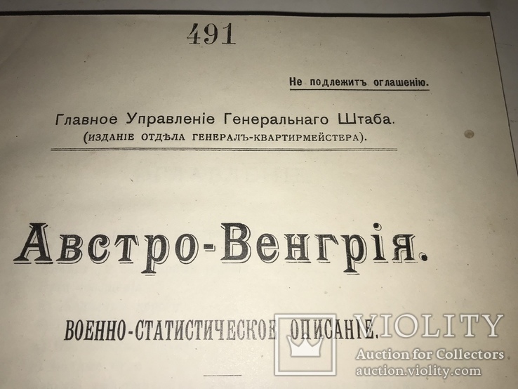 1914 Разведка Империи Подготовка к Вторжению в Австро-Венгрию, фото №2