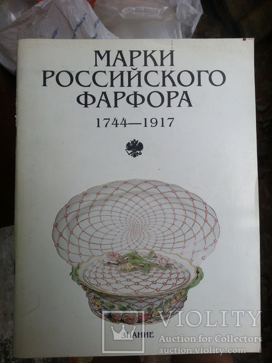 Мусина Р.Р. Марки российского фарфора (1744-1917), фото №2