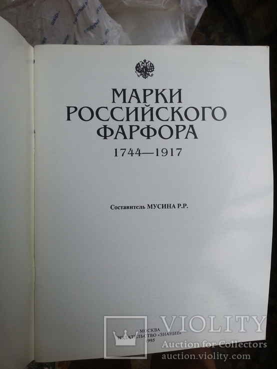 Мусина Р.Р. Марки российского фарфора (1744-1917), фото №4