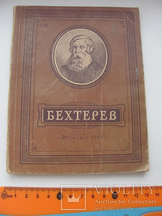 Осипов. Бехтерев.1947 г, фото №2