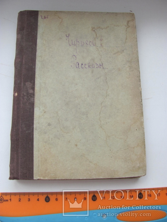 Чириков т.3 1903 г, фото №4