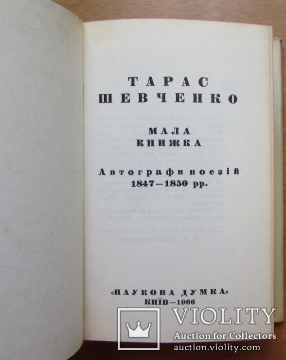 Т. Шевченко. Мала книжка (експортний варіант). Київ: Наукова думка, 1966