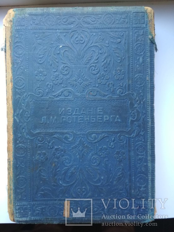Пушкин, Полное собрание сочинений, изд. 1913 г. Екатеринослав Ротенберг, фото №3
