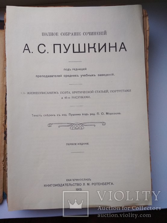 Пушкин, Полное собрание сочинений, изд. 1913 г. Екатеринослав Ротенберг, фото №5
