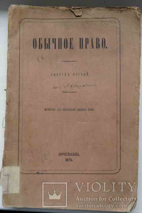 Обычное право. Якушкин Е.И. Выпуск 1. 1875, фото №2