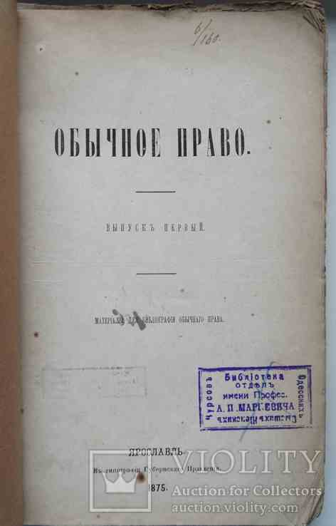 Обычное право. Якушкин Е.И. Выпуск 1. 1875, фото №3