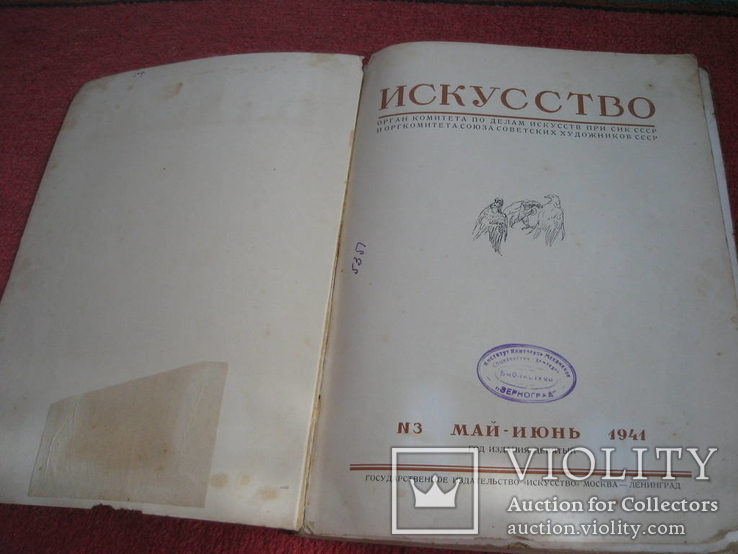 Искусство 1941г май-июнь, фото №3