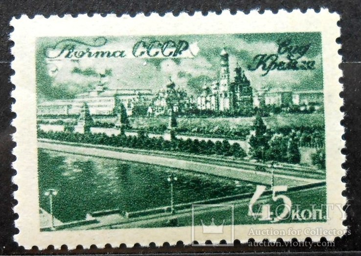 1946 г. Виды Москвы. 45 коп. (*)