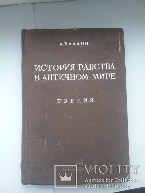 История Рабства в Античном Мире, 1936г, фото №2