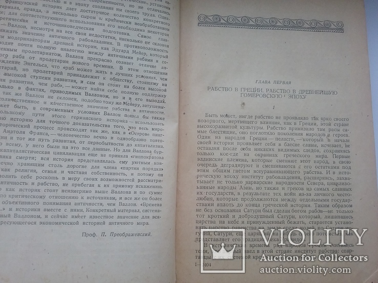 История Рабства в Античном Мире, 1936г, фото №8