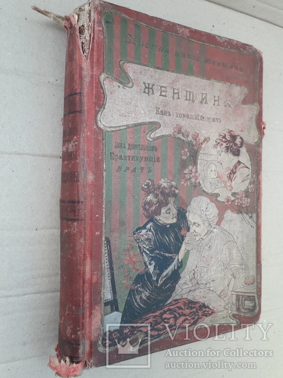 1903 г. Женщина как домашний врач. Анна Фишер-Дюккельман, фото №2