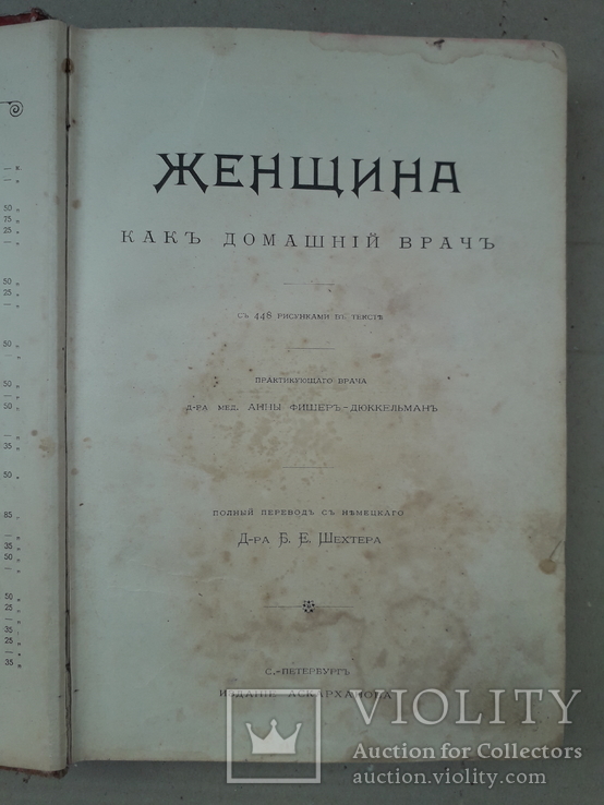 1903 г. Женщина как домашний врач. Анна Фишер-Дюккельман, фото №4