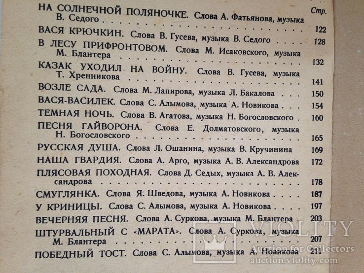 Песенник 1946  216 с. Отпечатано фотоспособом под наблюдением майора Куценкова В.И., фото №11