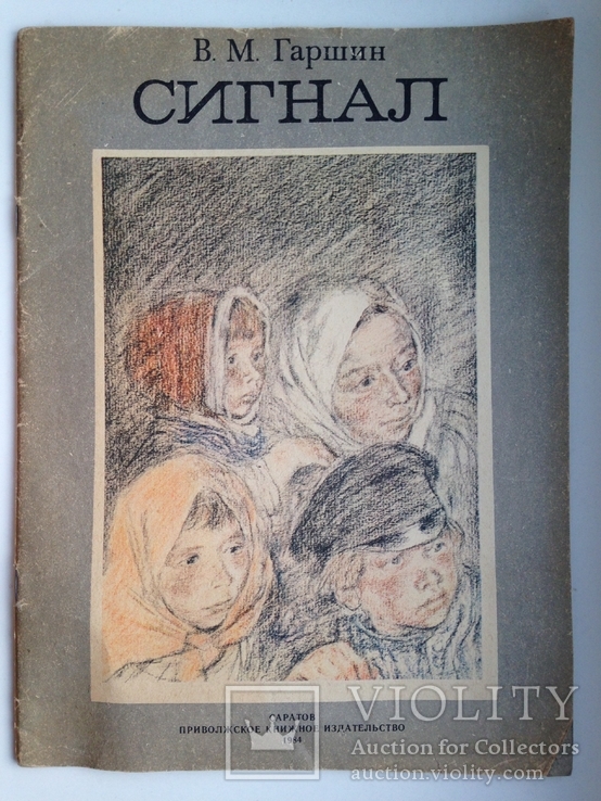 Сигнал  В.М. Гаршин худ. В.М. Бескаравайный 1984  24 с. ил. Большой формат., фото №2