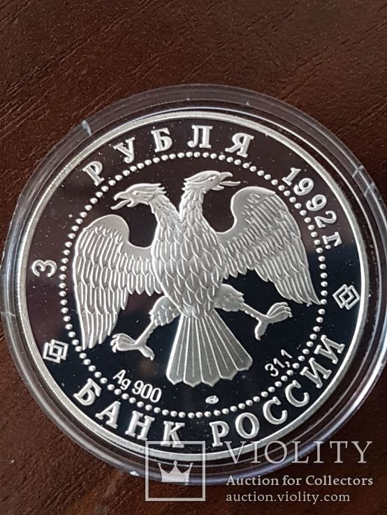 3 рубля 1992 ЛМД Proof "Троицкий собор, Санкт-Петербург Серебро 31,1гр., фото №10