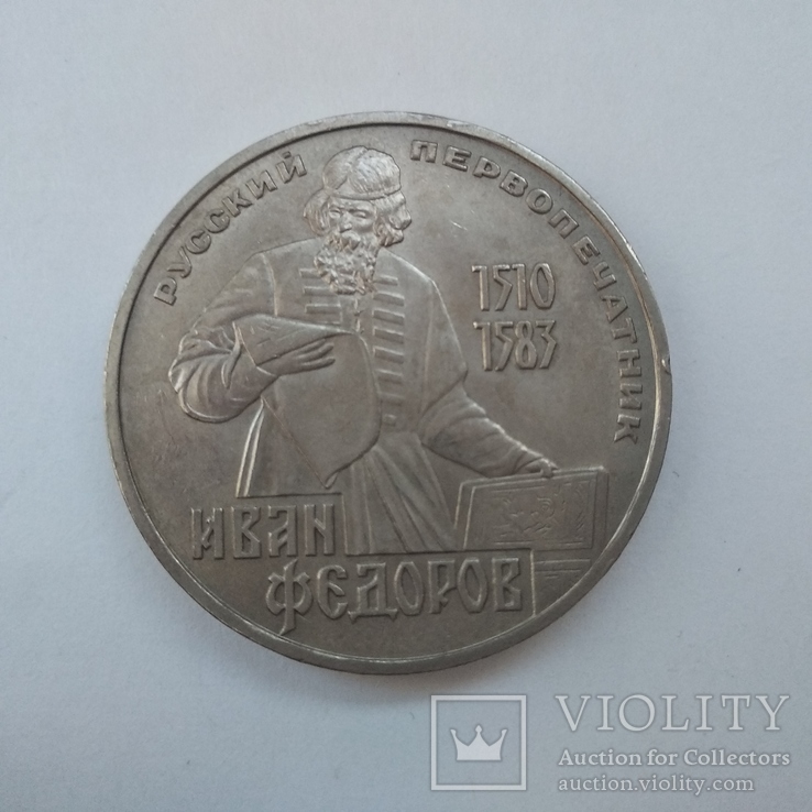 1 рубль СССР Фёдоров