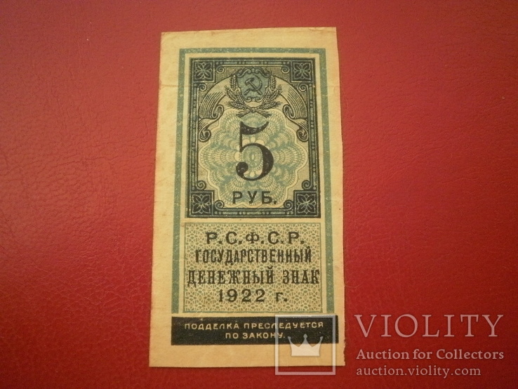 РСФРР 1922 рік 5 руб., фото №2