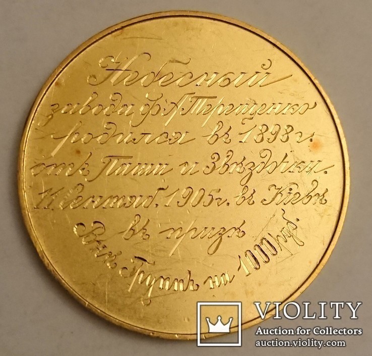  Золотая медаль 1905 года. На медали есть надписи  "І. Маршак", "Ф.А.Терещенко", "Киев"..., фото №4
