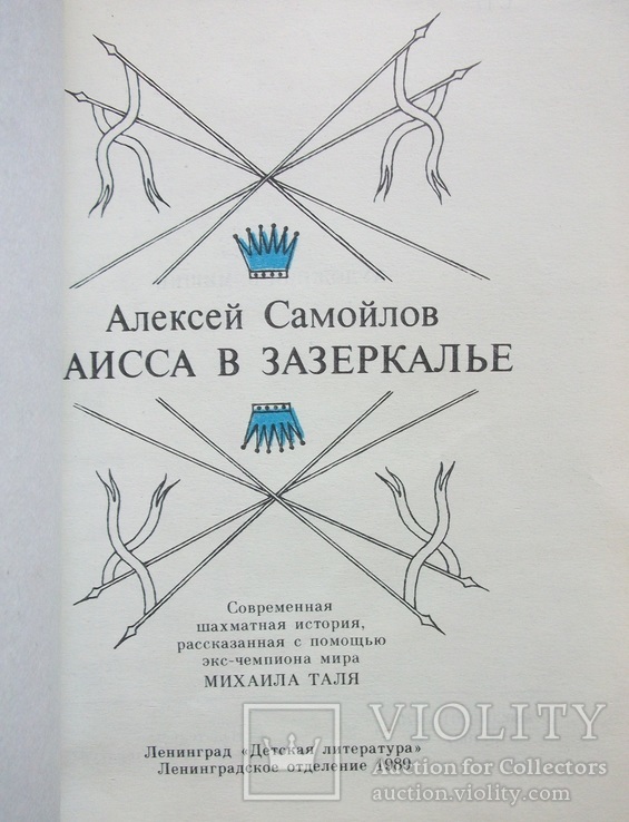 Каисса в зазеркалье А.Самойлов, фото №3