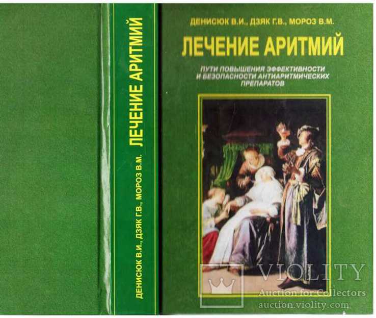 Лечение аритмий.2005 г