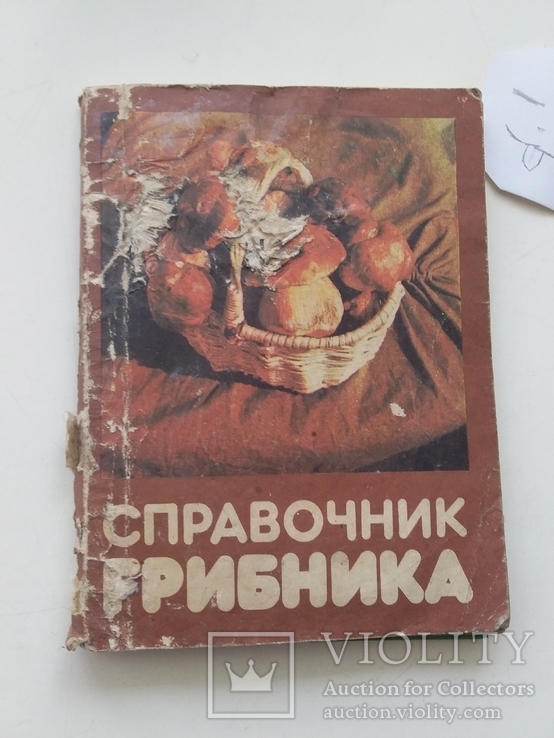 Справочник грибника 1990р., фото №2