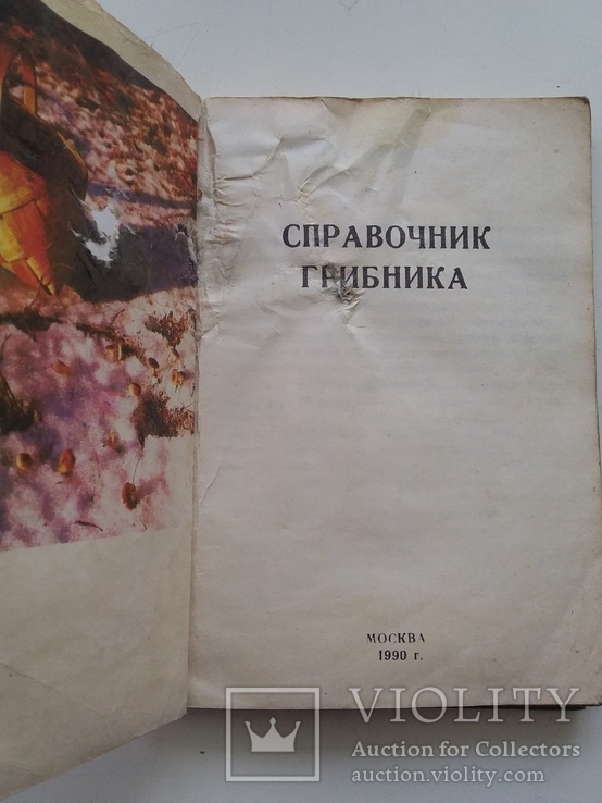 Справочник грибника 1990р., фото №3