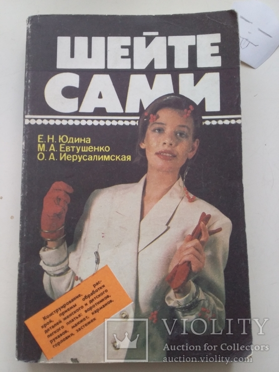 Юдина "Шейте сами" 1992р.