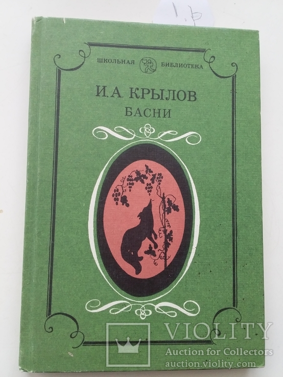 И. Крылов "Басни" 1985р., фото №2