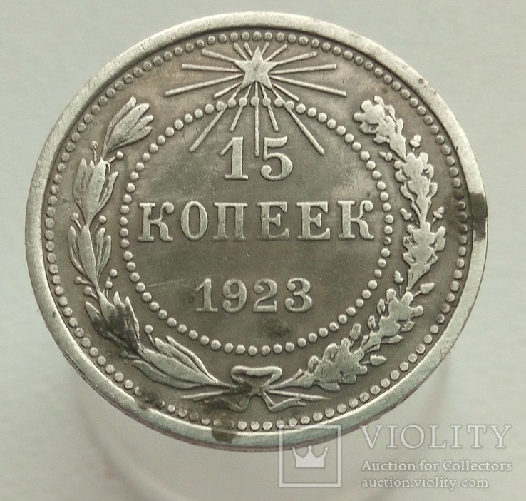 15 коп 1923